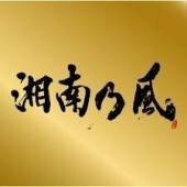 ベルマーレの試合で開門時に流れる湘南乃風の曲名は何ですか H Yahoo 知恵袋