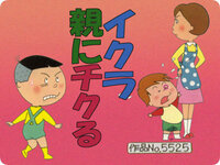 国民的アニメサザエさん大喜利第2弾 問題イクラちゃんはタラちゃんに何を Yahoo 知恵袋