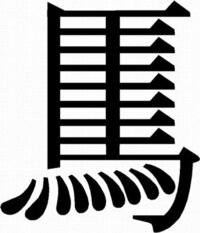一番簡単な漢字と一番難しい漢字 簡単なのは言わずと知れた 一 難しいのは Yahoo 知恵袋