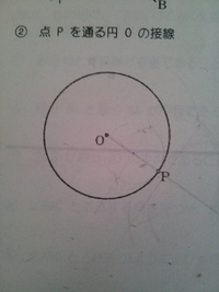 円の接線の書き方を教えてください写真の通りです 下図を参考にして下 Yahoo 知恵袋