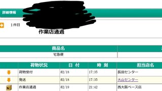 ヤマト運輸の荷物追跡で作業店通過と出ました場所が西大阪ベース店で僕の家 Yahoo 知恵袋