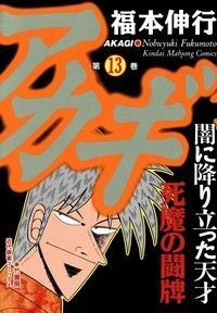 アニメ アカギ最終回 ２６話の最終回だと思うのですがワシズとの戦い Yahoo 知恵袋