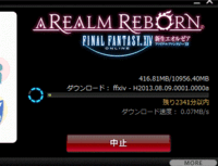 ｆｆ1４のダウンロードが残り3000分とか遅すぎなのですが原因は何なの Yahoo 知恵袋