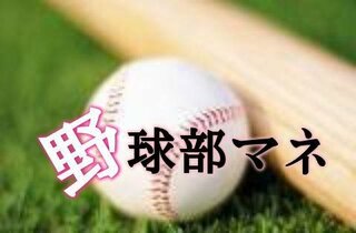 中2女子です 私は高校で野球部のマネージャーになりたいと思っています Yahoo 知恵袋