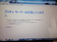 プロキシサーバは 応答していませんとなり インターネットが使 Yahoo 知恵袋