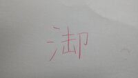 此の漢字の読み方を教えて下さい さんずいに去の様な字に Yahoo 知恵袋