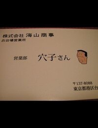 アナゴさん大喜利】⑧［問題］何故か名刺に苗字だけを記載する