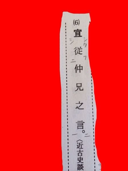 この漢文の宜な左したの『シ』はなんですか？レ点や返り点のよう