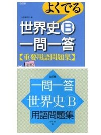 山川の世界史一問一答どちらがオススメですか 世界史はセンターと二次試験 Yahoo 知恵袋