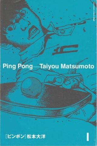 松本大洋先生の漫画ピンポンなんですがこのバージョンのものはなんて言った Yahoo 知恵袋