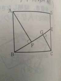右の図のような正方形ABCDがある。辺CD上に点Eをとり、頂点A.Cから線分BEをひいた垂線と線分BEとの交点をそれぞれF.Gとする。 このとき、三角形ABF＝三角形BCGであることを証明しなさい。
この問題解ける方いたらお願いします。
