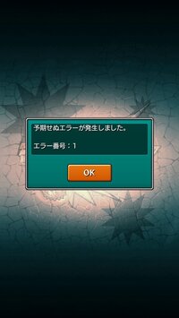 モンストでエラー番号 1がでます 最近モンストをやってなくて 久しぶり Yahoo 知恵袋