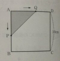 数学の2次関数についての問題です。 次の図の四角形ABCDは、1辺が10cmの正方形である。点P,QはAを同時に出発して、点Pは毎秒1cmの速さで辺AB,BC上をAからCまで動き、点Qほ毎秒1cmの速さで、辺AD上をAからDまで動き、DからAまで戻る。点P,QがAを出発してからx秒後の△APQの面積をy㎠とするとき、次の問いに答えなさい。

⑴次の場合について、yをxの式で表しなさい。xの変...