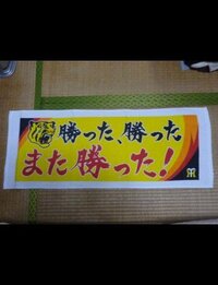 阪神タイガースの応援タオルを探してます。 - 「勝った、勝っ