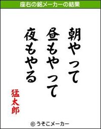 皆さん 座右の銘ってありますか Pakotarou それ面白いね Yahoo 知恵袋