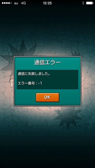 モンストでエラー番号 1がでます 最近モンストをやってなくて 久しぶり Yahoo 知恵袋