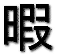 仕事中 暇すぎてやることがないんですけどいい暇つぶしありませ Yahoo 知恵袋