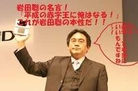 もし任天堂に 平成の赤字王 岩田聡社長がずーっと社長の椅子に座り続け悪あがき Yahoo 知恵袋