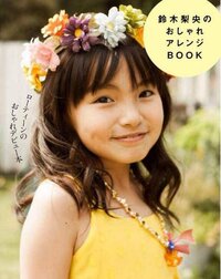 マルマルモリモリの写真集以外で芦田愛菜ちゃんの写真集ってありますか 鈴 Yahoo 知恵袋
