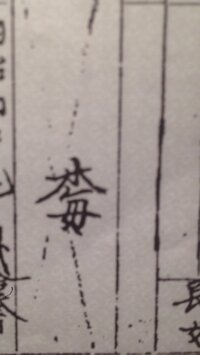 除籍謄本の先祖の名前について現在家系図作成のために戸籍を調査 Yahoo 知恵袋