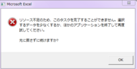 Excel2010メモリー不足です 完全に表示できません Yahoo 知恵袋