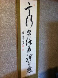 掛け軸の読み方と意味を教えてください 家にあった掛け軸ですが Yahoo 知恵袋
