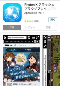 Photonxブラウザというアプリで艦これをしても大丈夫なんでし Yahoo 知恵袋