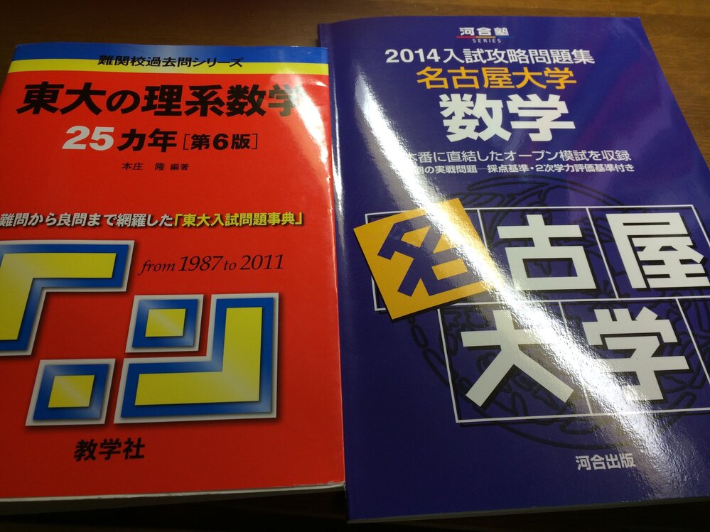 名古屋大学を目指しています。自分では、数学が得意だと思っていたのですが... - Yahoo!知恵袋