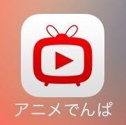 アニメが無料で見れるサイトやアプリ教えてください App名 アニメ Yahoo 知恵袋