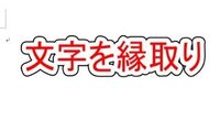 ワードの文字の周り 縁取り のようにするには どうしたらいいでしょうか Yahoo 知恵袋