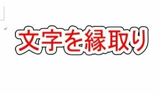 Word13でこの様な文字全体に縁取りをつけるにはどうすればいいで Yahoo 知恵袋