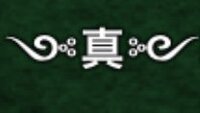 画像にある左端と右端の羽根のような特殊な記号 文字 はどのように入力しているの Yahoo 知恵袋