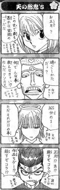 このHUNTER×HUNTERの4コマ漫画はどこに載っていましたか？ - Yahoo