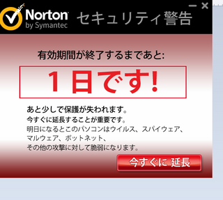 ノートンのセキュリティ警告は 邪魔です 明日になると ウイルスが いっ Yahoo 知恵袋