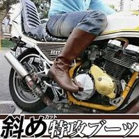 暴走族。旧車會のみなさんに人気の斜めカット特攻ブーツ。でもこ