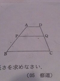 中学3年の娘に質問されたのですが 答えられず 平行と台形と相似の問題で Yahoo 知恵袋