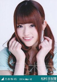 乃木坂46松村沙友理は あの不倫騒動があったから 11枚目の Yahoo 知恵袋