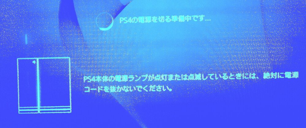 ps4が終了出来ません。いつものようにps4を終了しようとすると、「p 