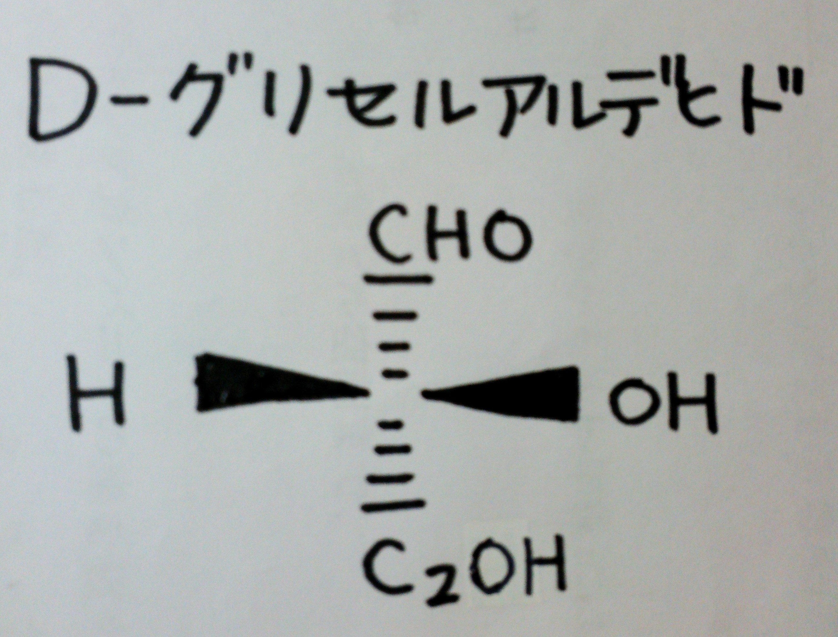 フィッシャー投影式で化学式を書いたとき これであっていますか よろしく Yahoo 知恵袋