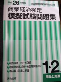 商業経済検定ってどうやって勉強すればいいんですか ２級です 問 Yahoo 知恵袋