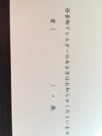 結婚式の招待状の返信で食べられない物を書いてもいいのでしょうか招待状には 食物 Yahoo 知恵袋