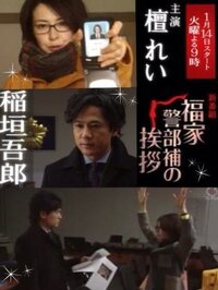 福家警部補は なぜ キャリアで エリートコースを歩んでいるのに出世 Yahoo 知恵袋