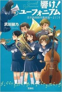 京アニの新作 響け ユーフォニアム は第二のけいおんになれる Yahoo 知恵袋