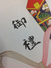 これの読み方を教えてください おんれい 御礼 Yahoo 知恵袋