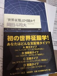 新書で読書感想文を書く高校の宿題なのですが この 世界征服 Yahoo 知恵袋