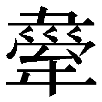 なんでこの漢字の部首は まいあし なんですか まいあしのヰはあるけどタ Yahoo 知恵袋