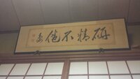 古文の問題で肯ぜずという言葉は歴史仮名遣いでは がへんぜず と書きますが Yahoo 知恵袋