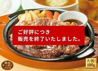 ご好評につき販売を終了いたしました あるファミレスのメニ Yahoo 知恵袋