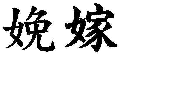 女部を偏に持つ漢字の書き方の質問です 女偏の2画目と3画目は 交差させ Yahoo 知恵袋