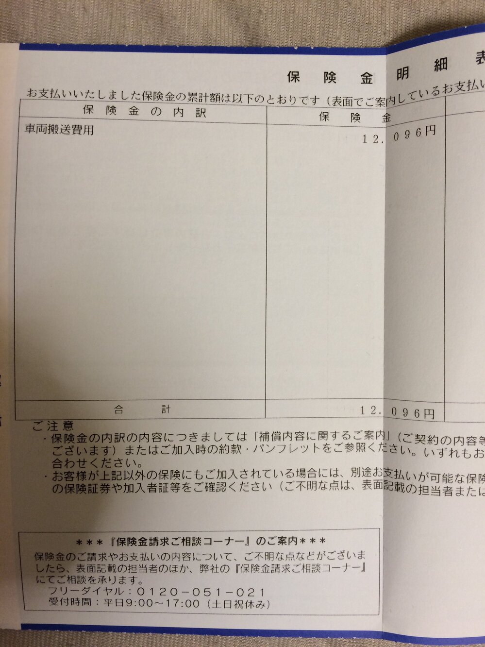 先程 東京海上日動からハガキが来ました 中には保険金明細表と Yahoo 知恵袋
